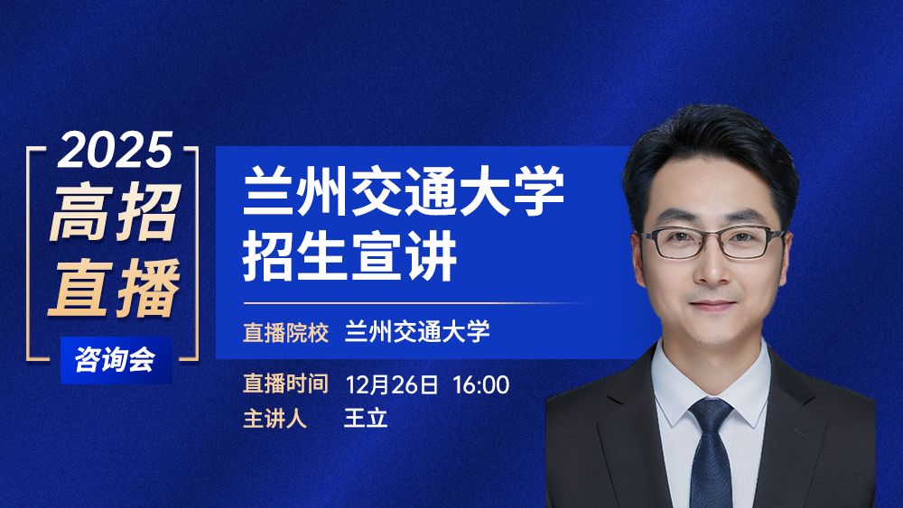 兰州交通大学招生宣讲