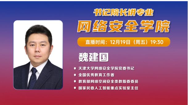 书记院长讲专业——网络安全学院
