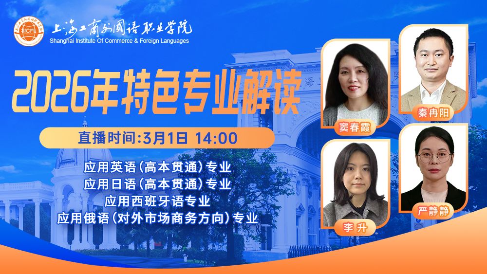 “外语启航，筑梦工商外”——2026年特色专业解读