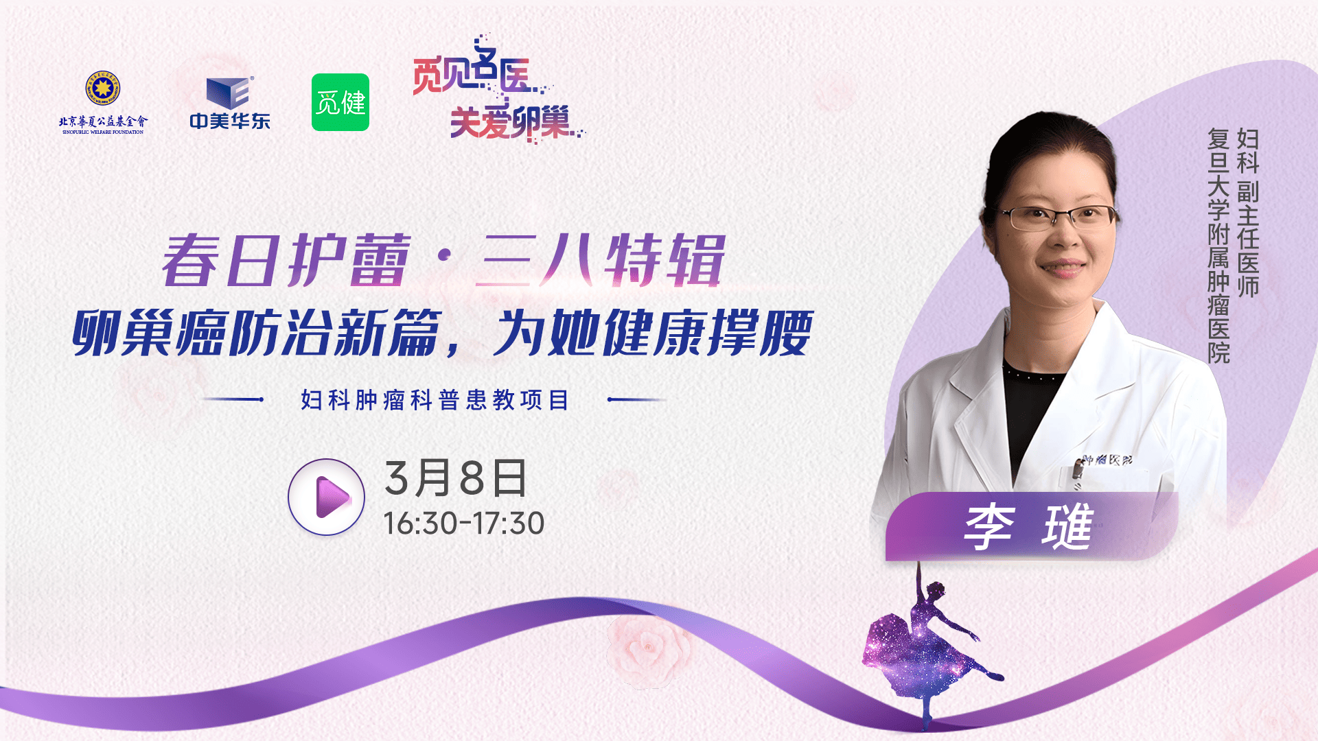 【觅见名医·关爱卵巢】春日护蕾・三八特辑：卵巢癌防治新篇，为她健康撑腰