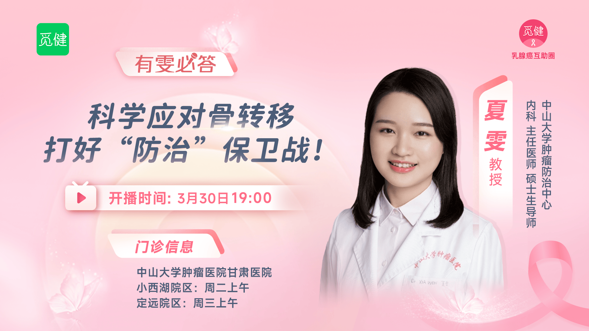 有雯必答|科学应对骨转移，打好“防治”保卫战！