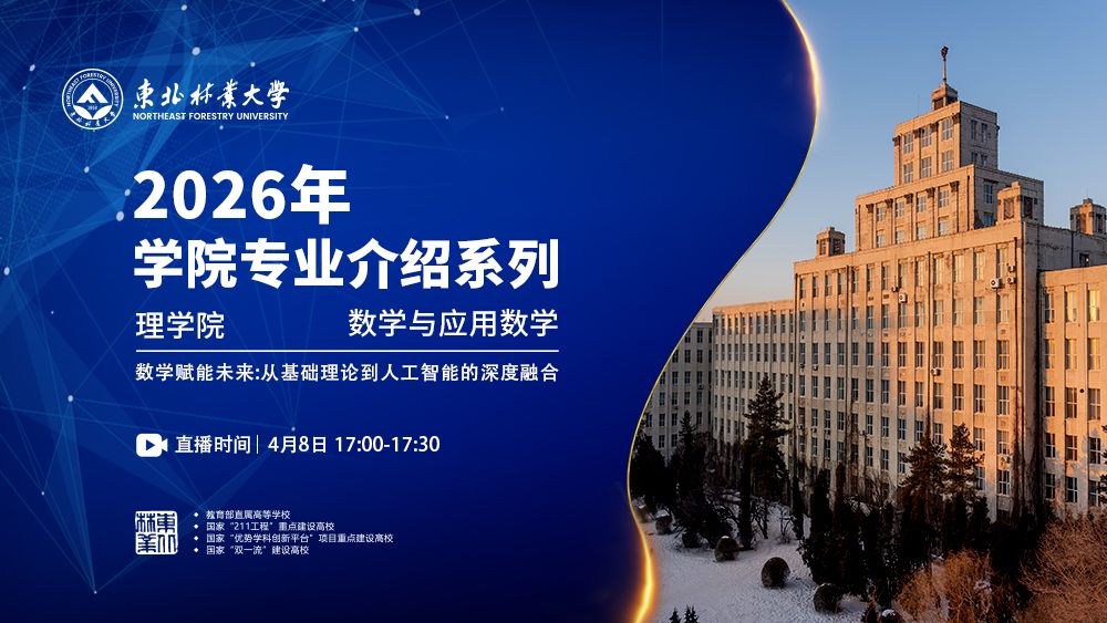 东北林业大学 理学院