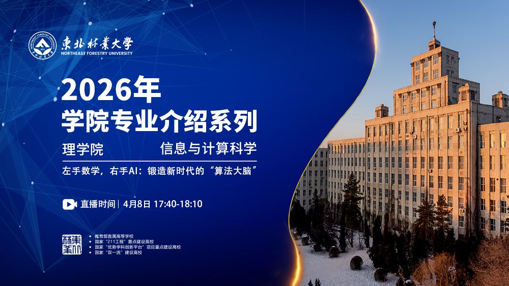 东北林业大学 理学院