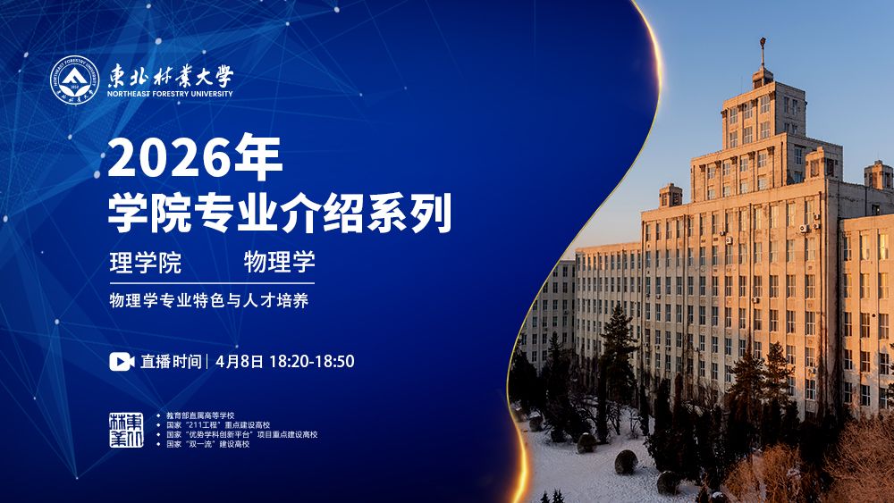 东北林业大学 理学院