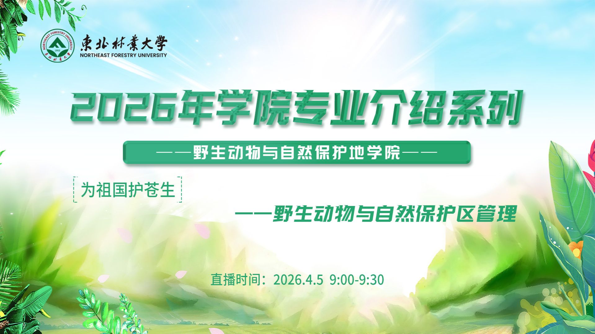 野生动物与自然保护地学院