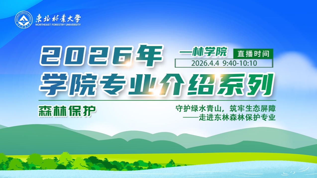 林学院 森林保护