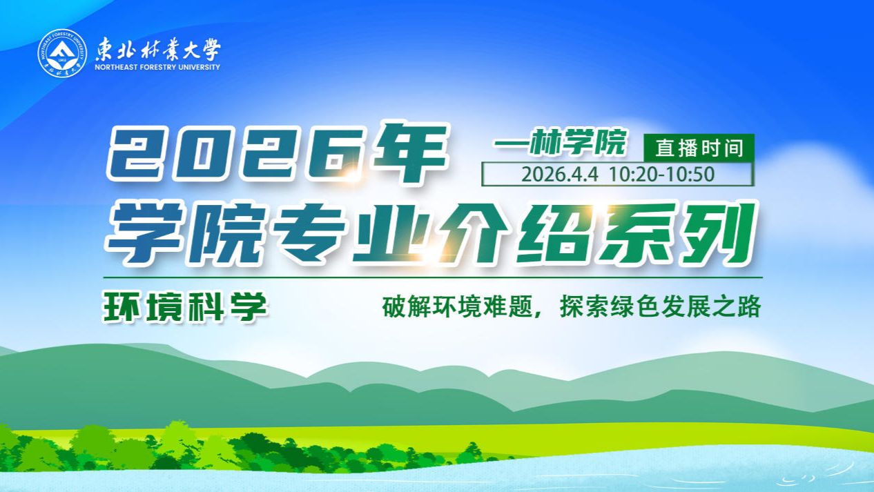 林学院 环境科学