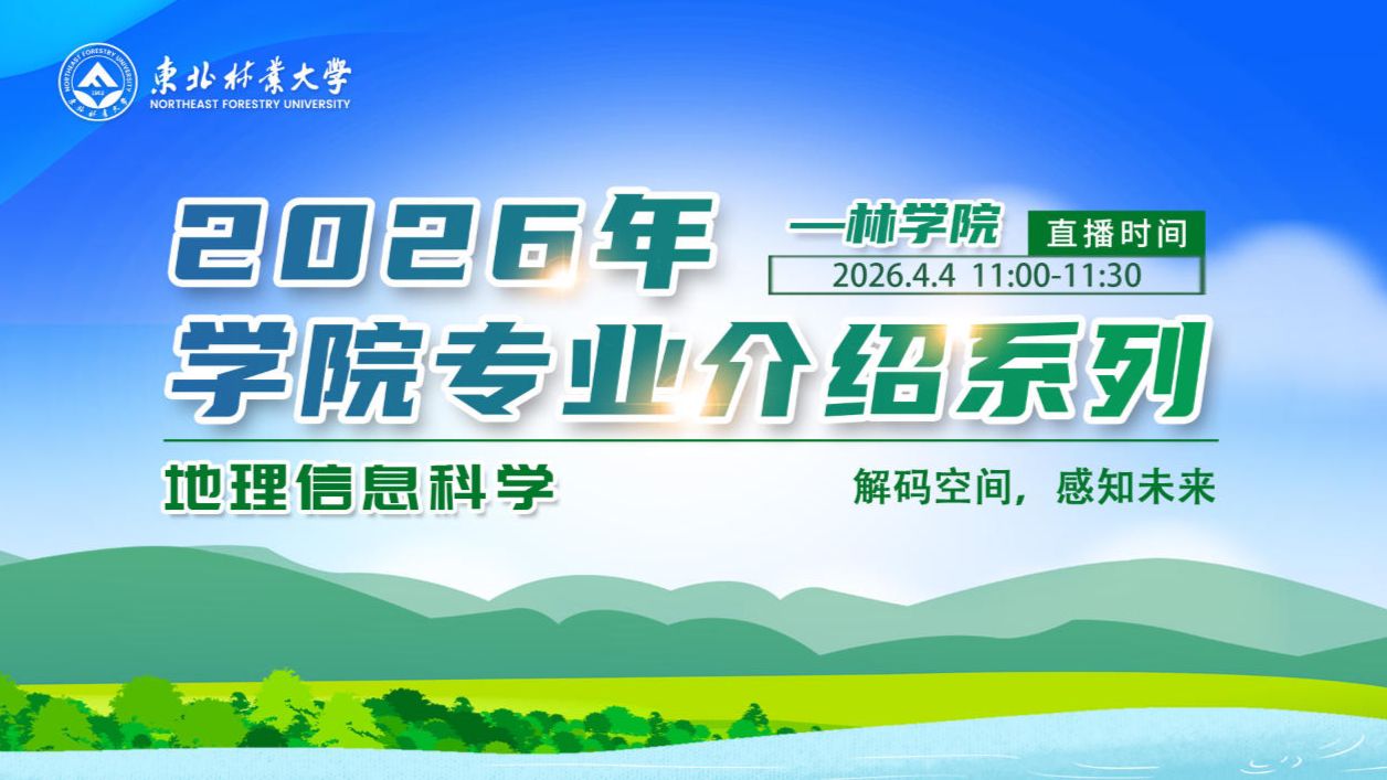 林学院 地理信息科学