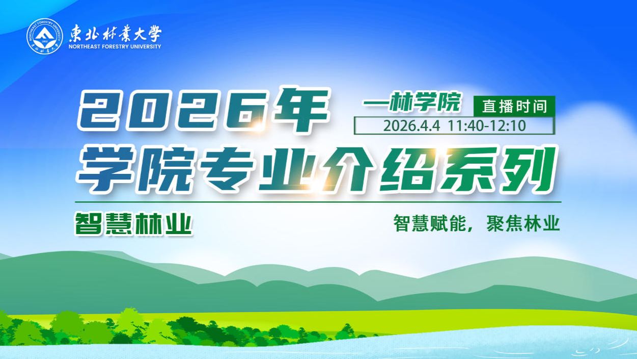 林学院 智慧林业