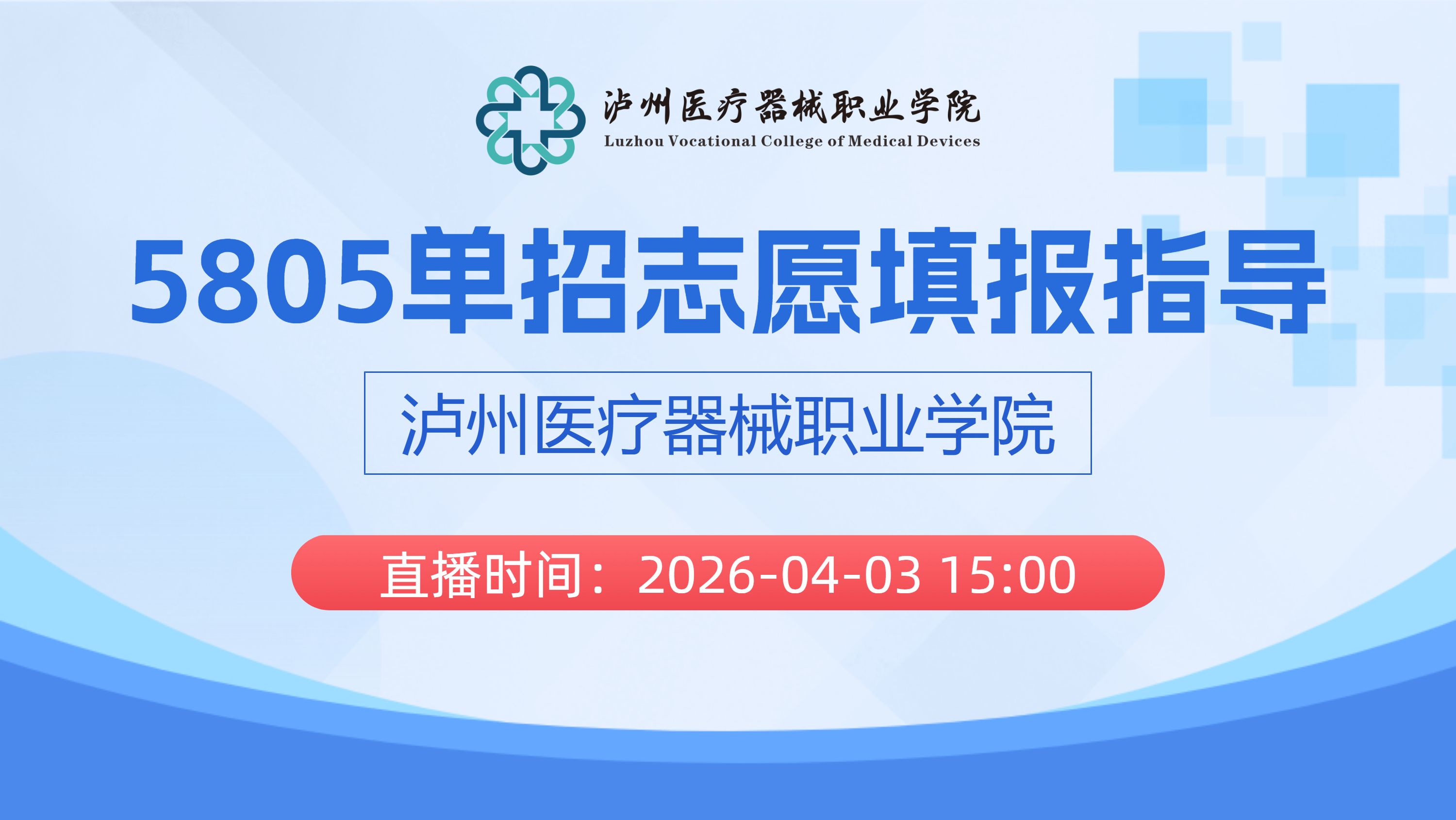 5805单招志愿填报指导