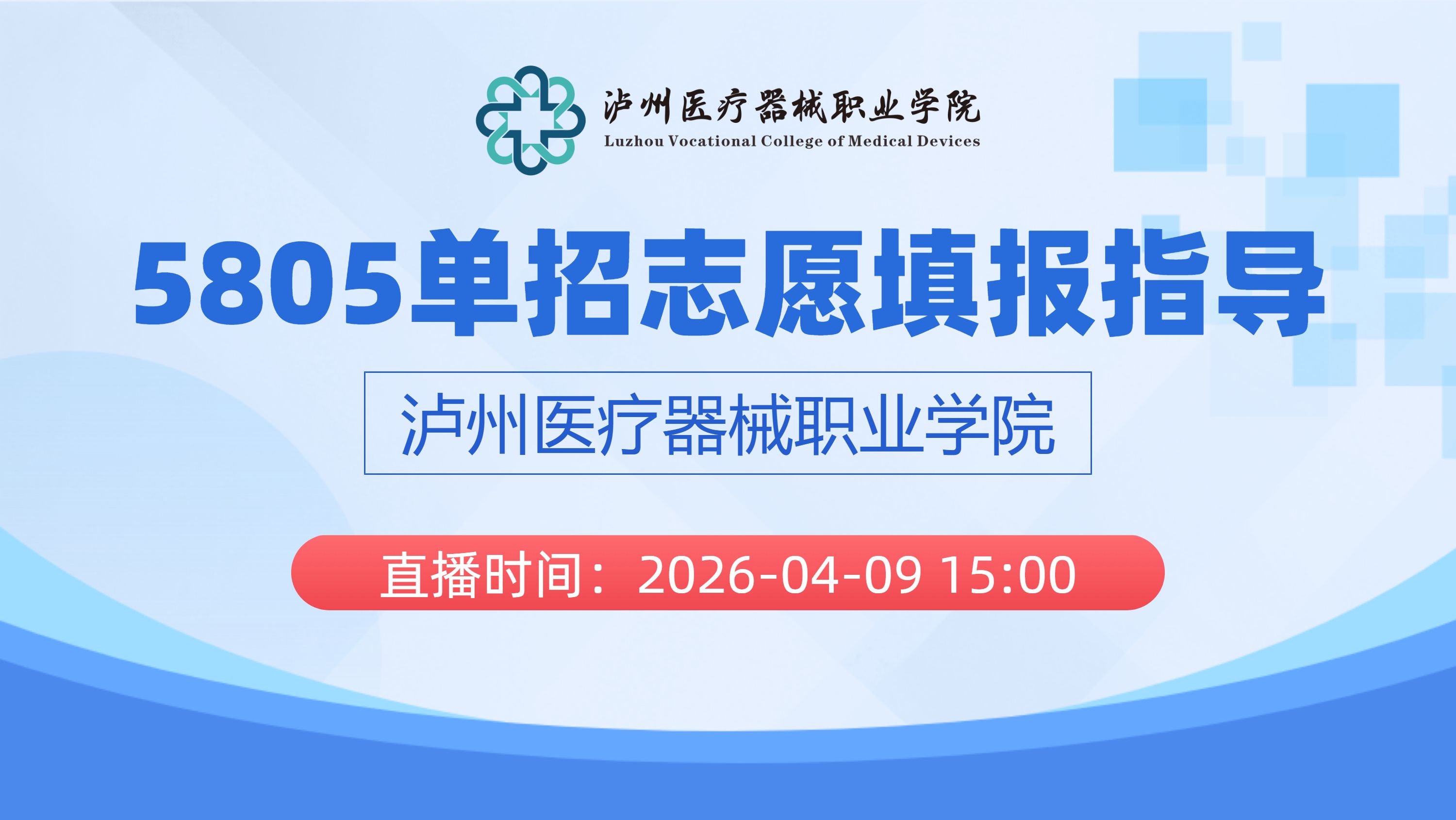 5805单招志愿填报指导