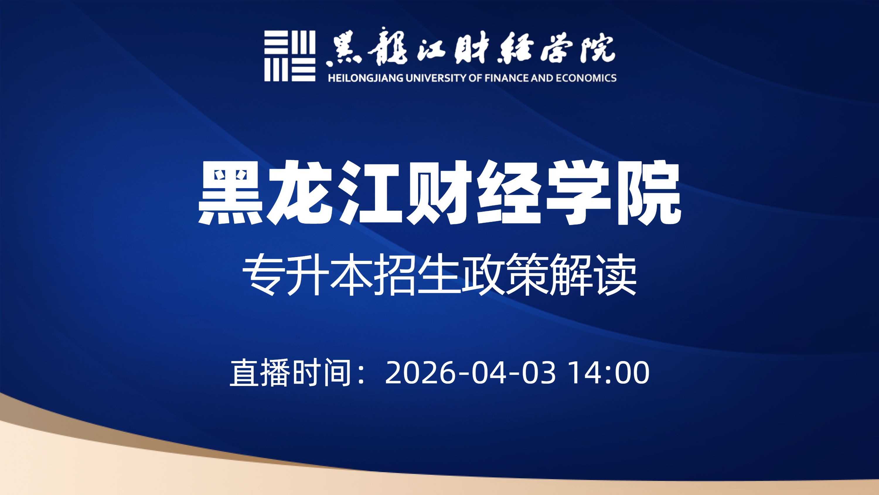 黑龙江财经学院