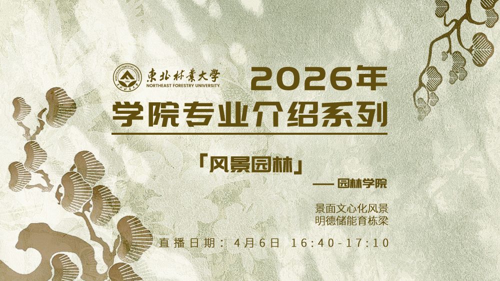 园林学院 风景园林专业