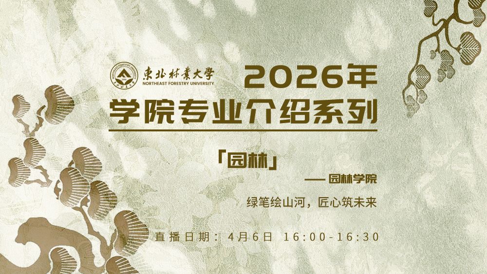 园林学院—园林专业