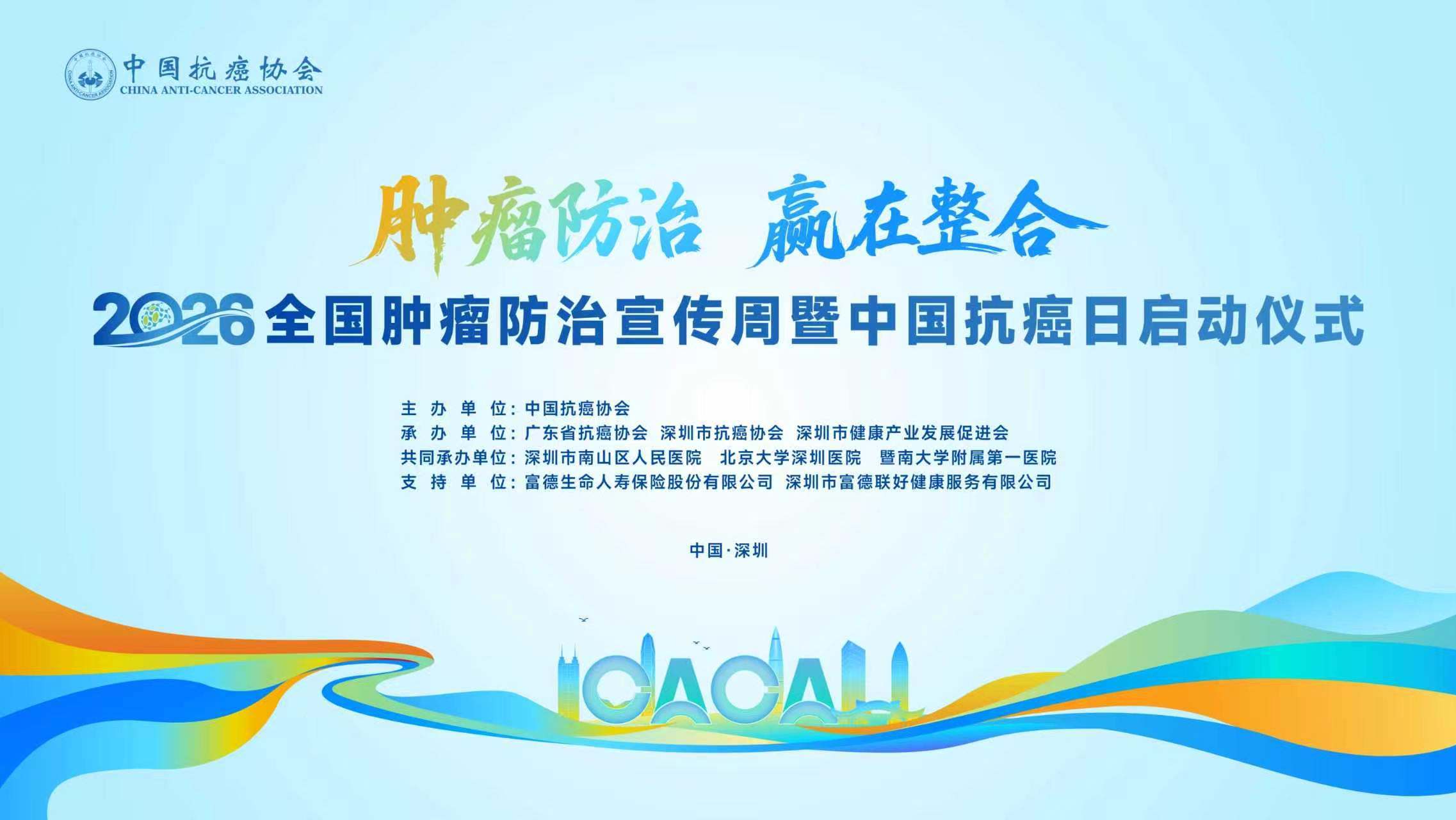 肿瘤防治 赢在整合｜2026 全国肿瘤防治宣传周暨中国抗癌日即将启幕