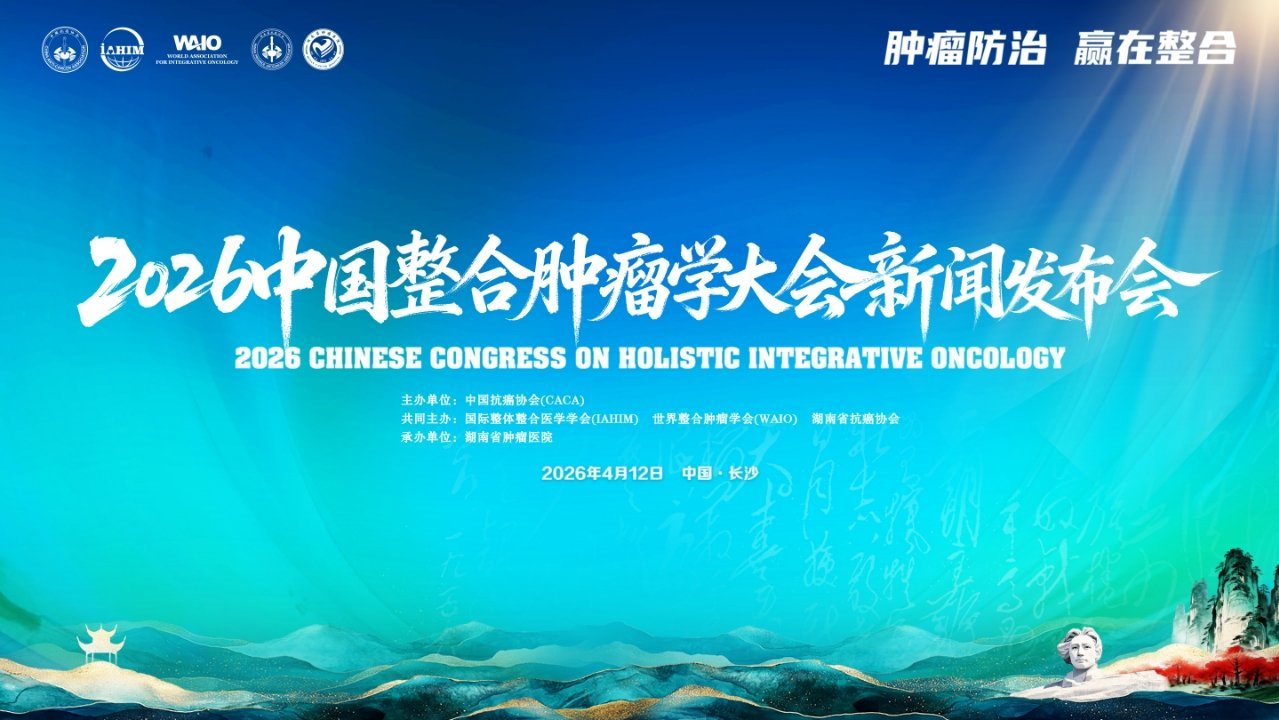 2026中国整合肿瘤学大会新闻发布会