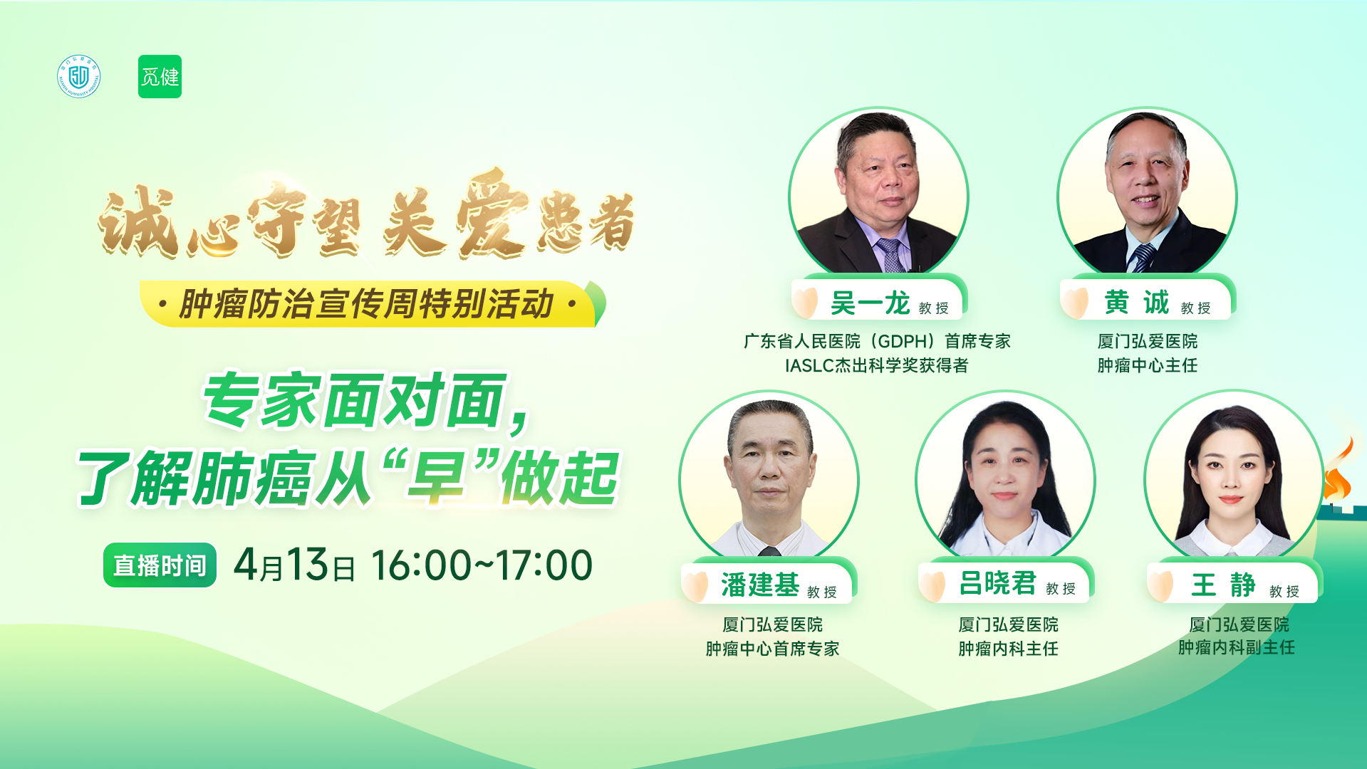 专家面对面，了解肺癌从“早”做起——肿瘤防治宣传周特别活动