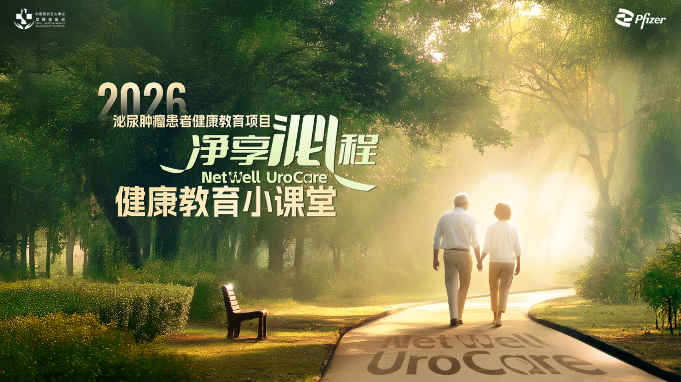 泌尿肿瘤患者健康教育：净享泌程——健康教育小课堂
