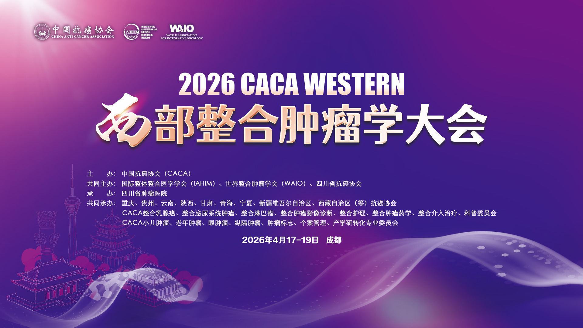 CACA西部整合肿瘤学大会