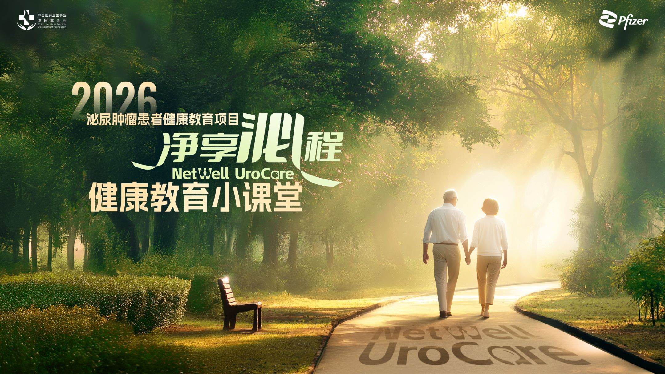 4.21泌尿肿瘤患者健康教育：净享泌程——前列腺癌健康教育小课堂