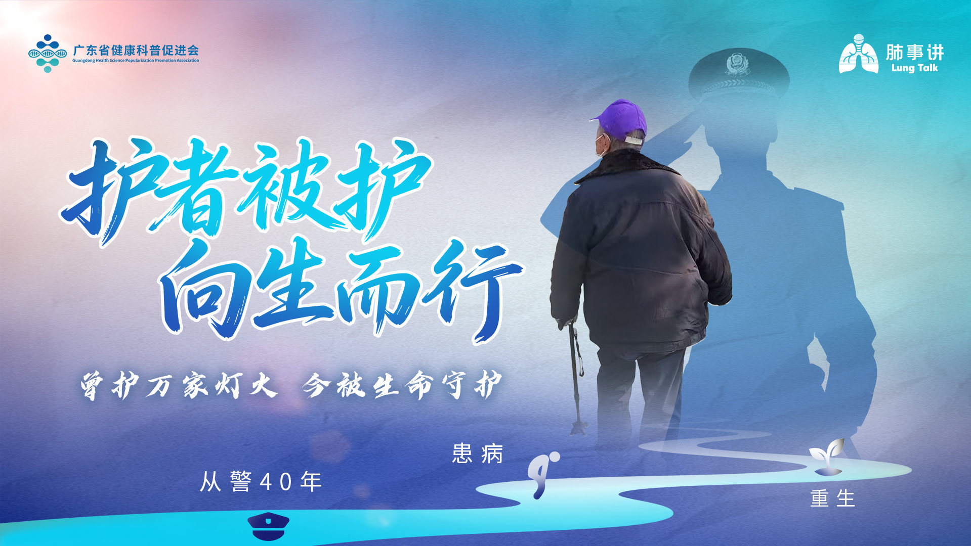 【Lung Talk肺事讲】护者被护 向生而行