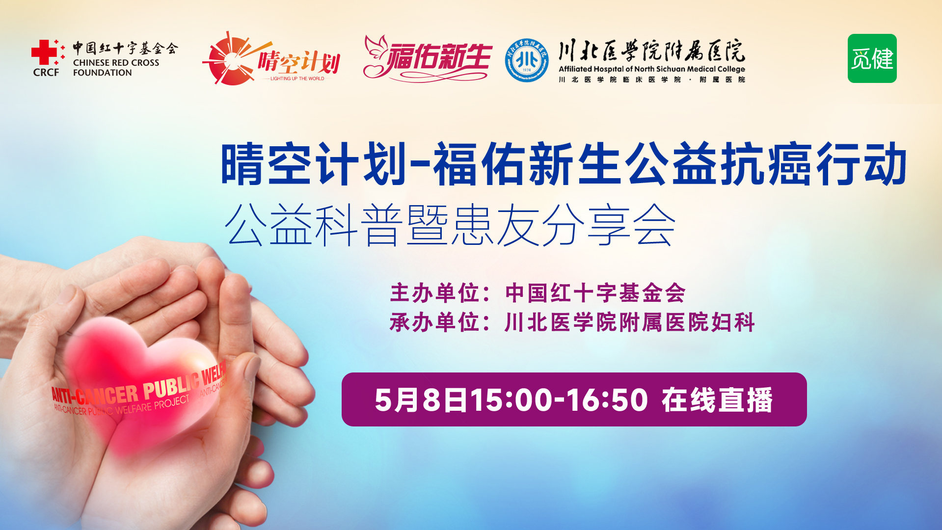 晴空计划-福佑新生公益抗癌行动 公益科普暨患友分享会