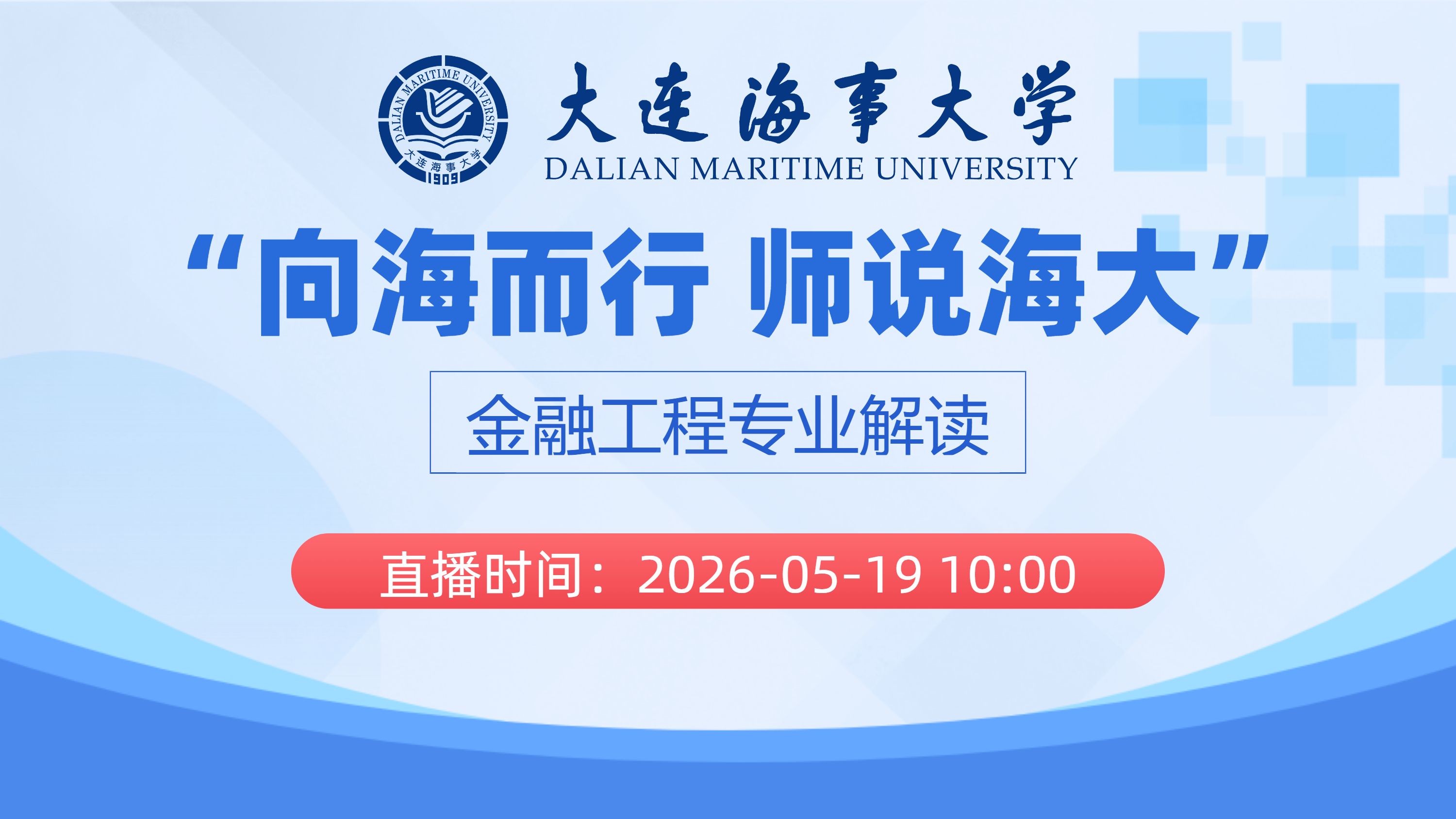 “向海而行 师说海大”