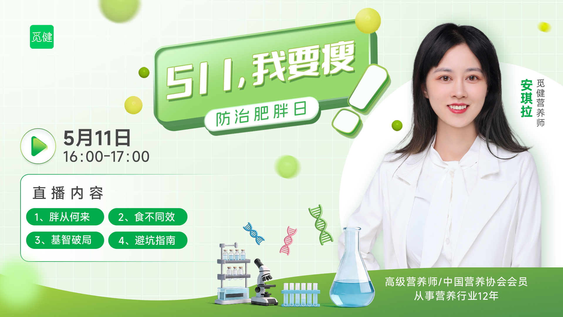世界防治肥胖日--优享代谢 · 基智减脂