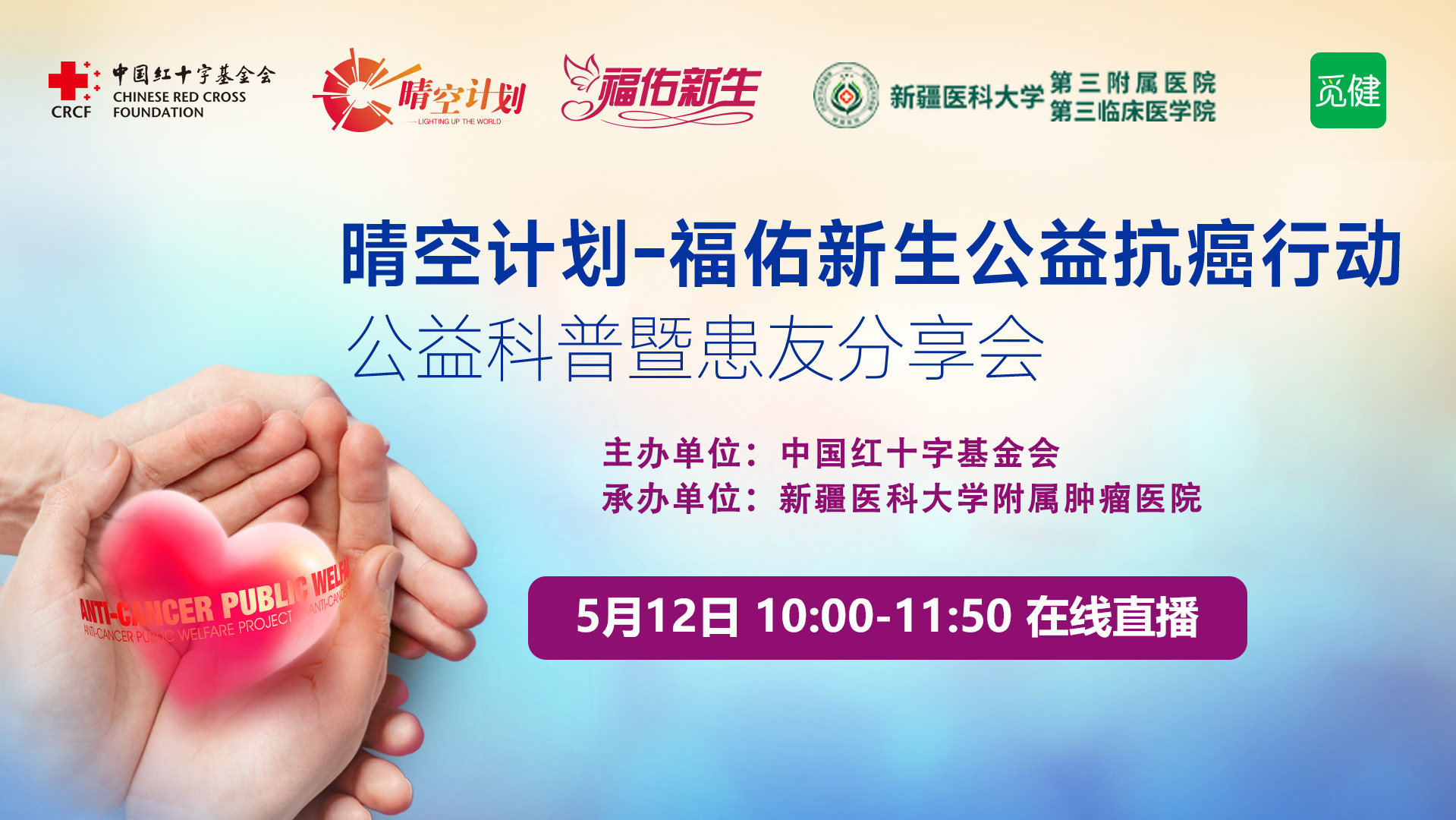 晴空计划-福佑新生公益抗癌行动 公益科普暨患友分享会