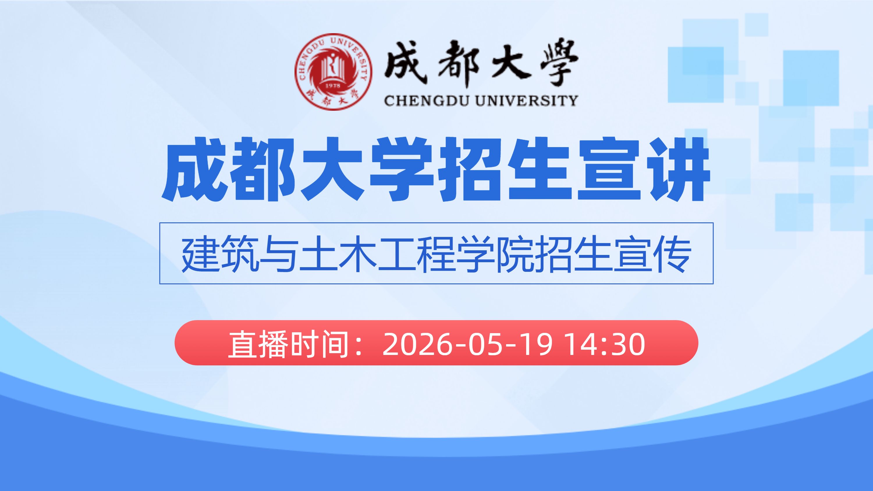 成都大学招生宣讲