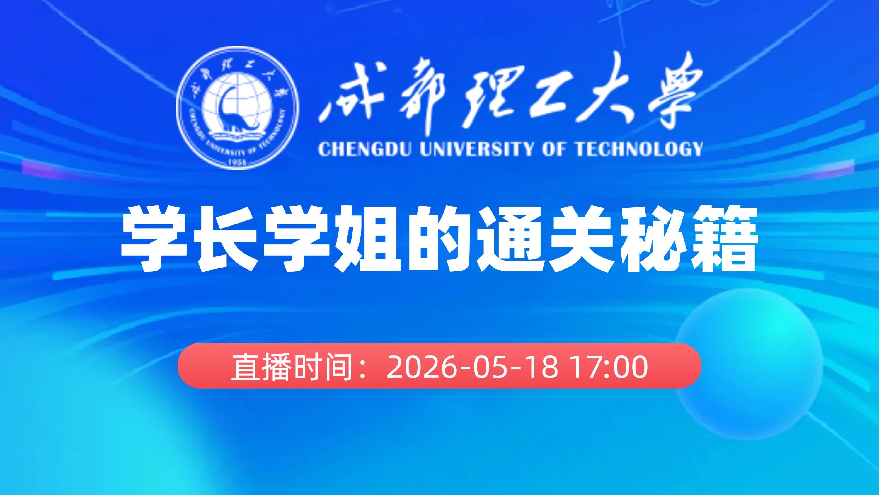 学长学姐的通关秘籍