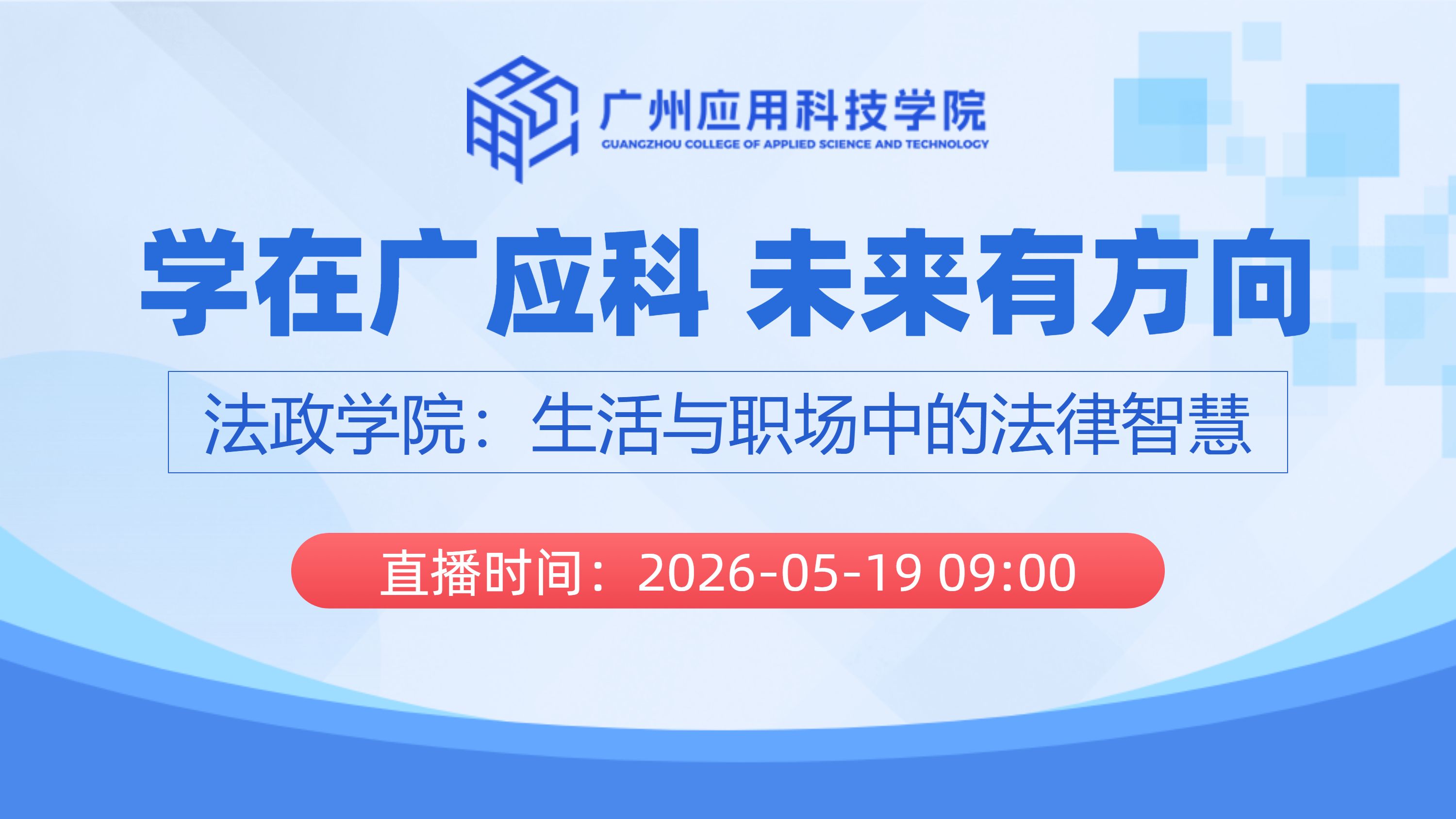学在广应科 未来有方向