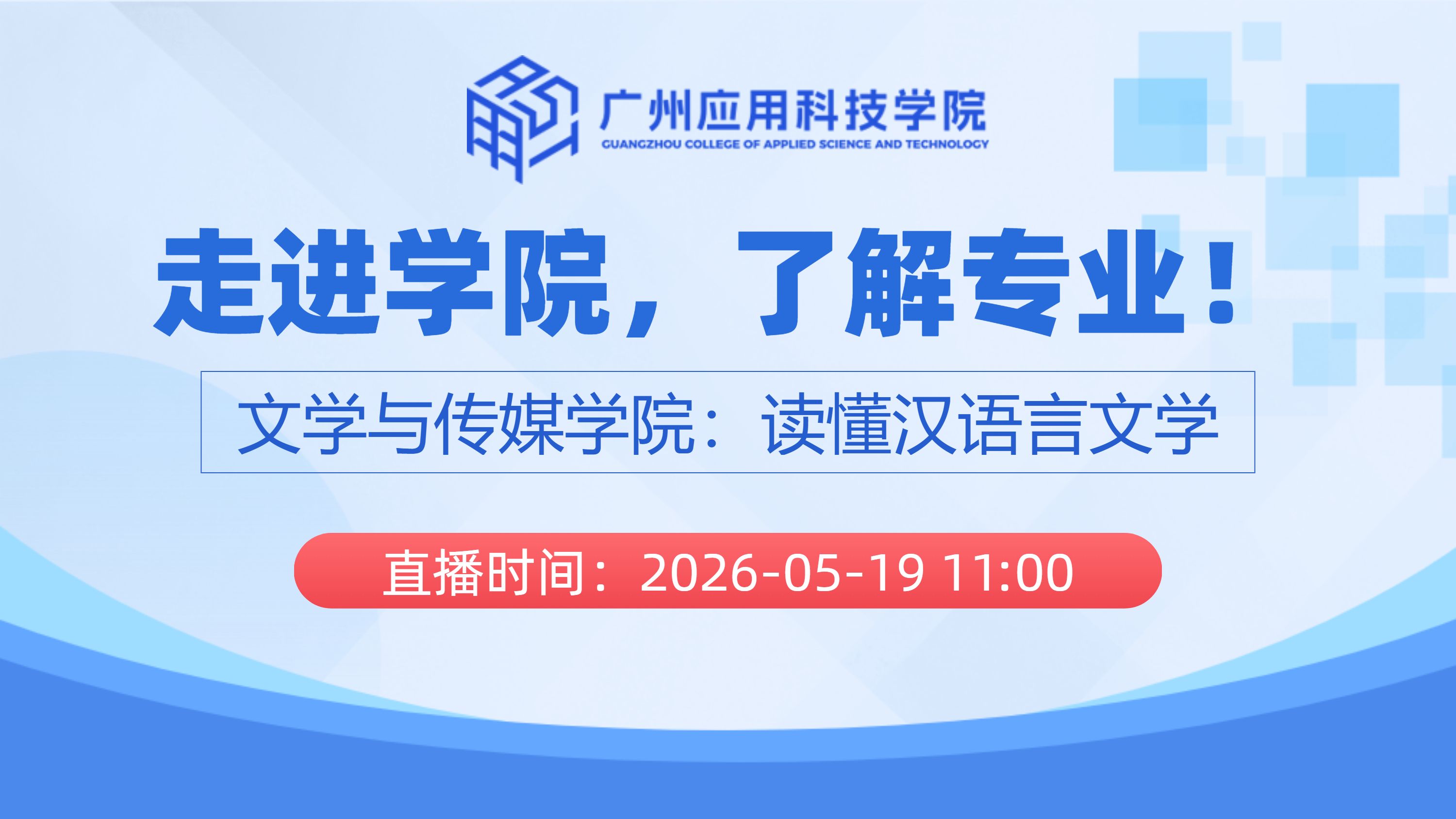 走进学院，了解专业！