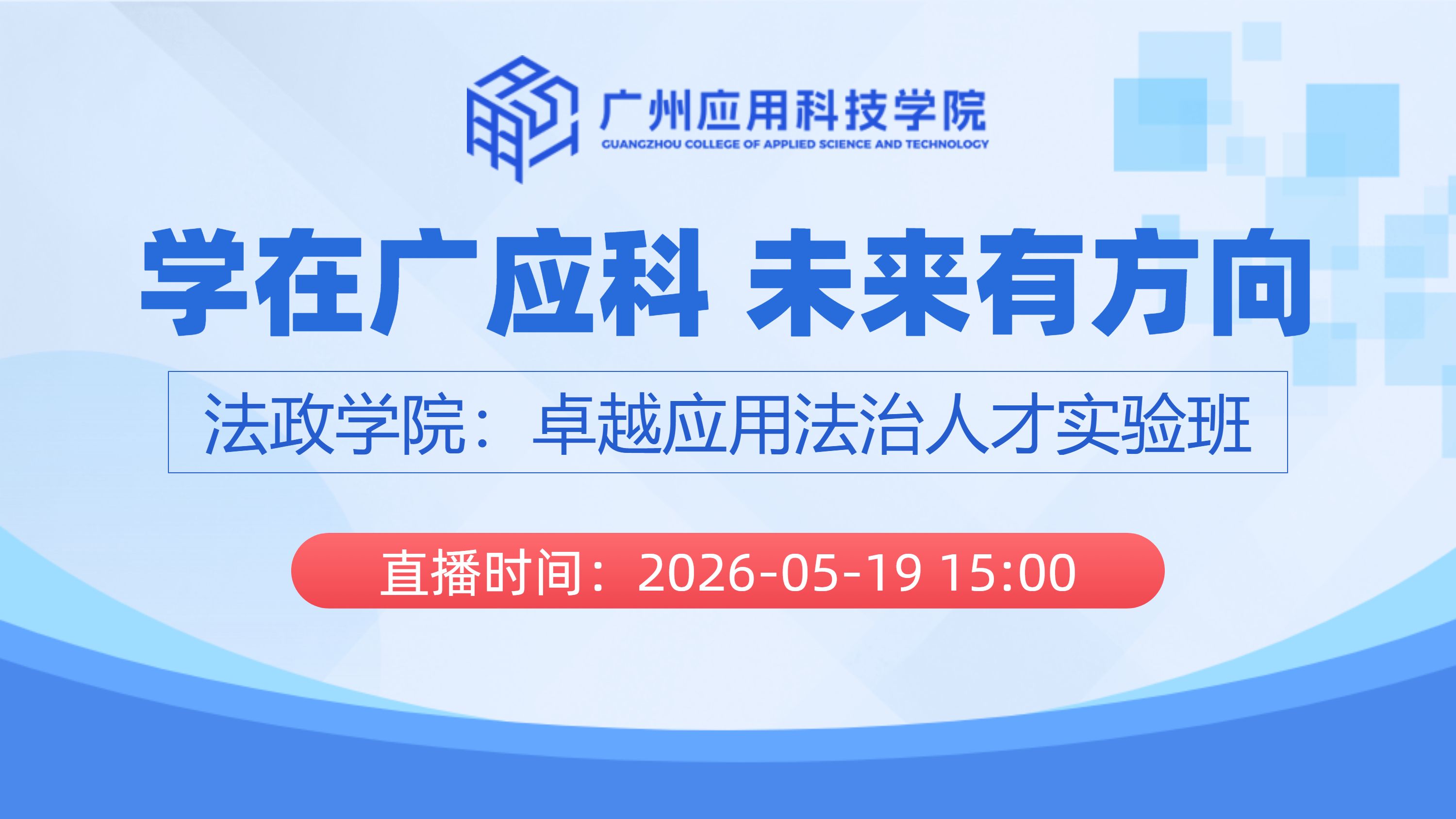 学在广应科 未来有方向