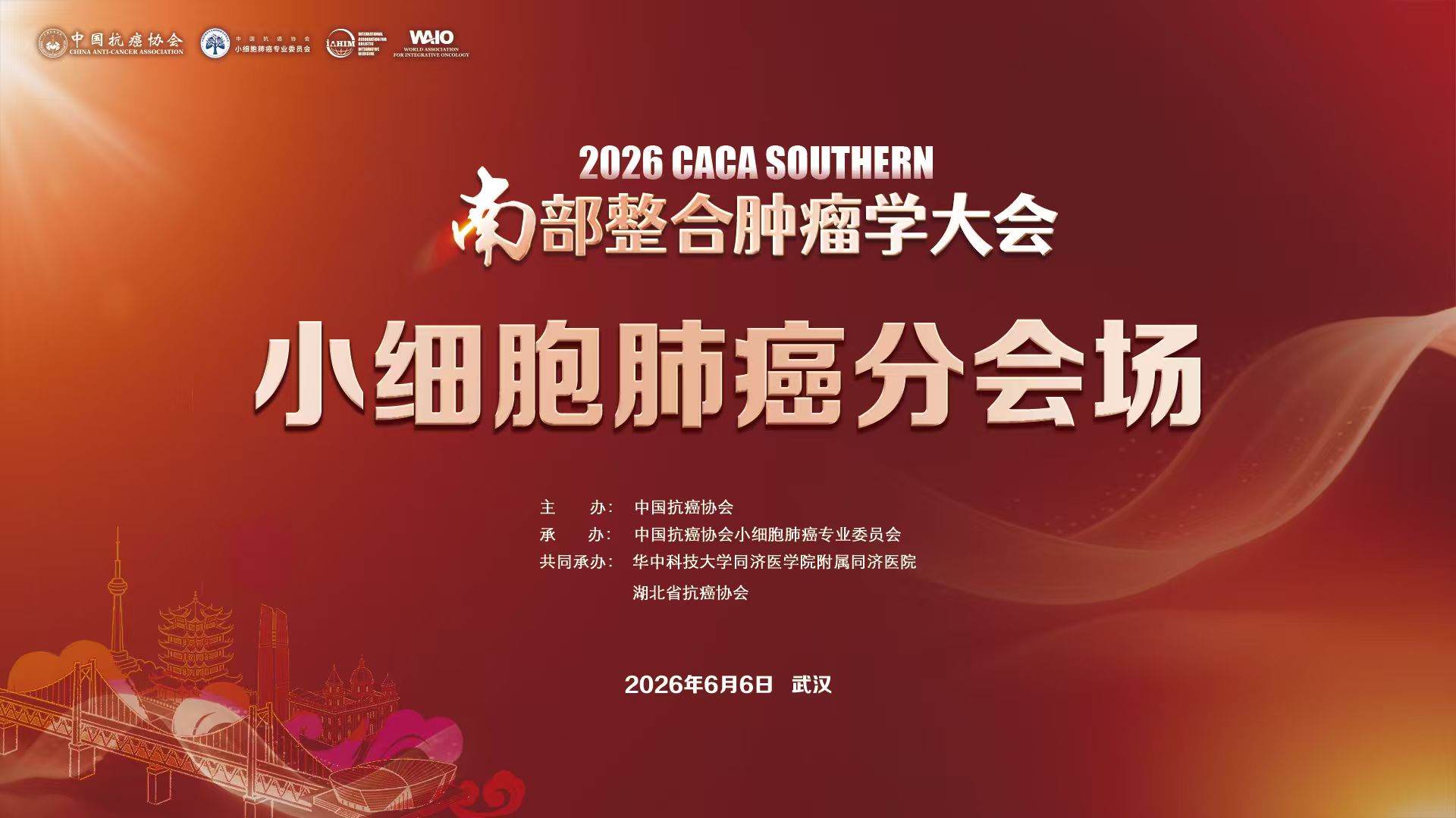 2026CACA南部整合肿瘤学大会小细胞肺癌分会场