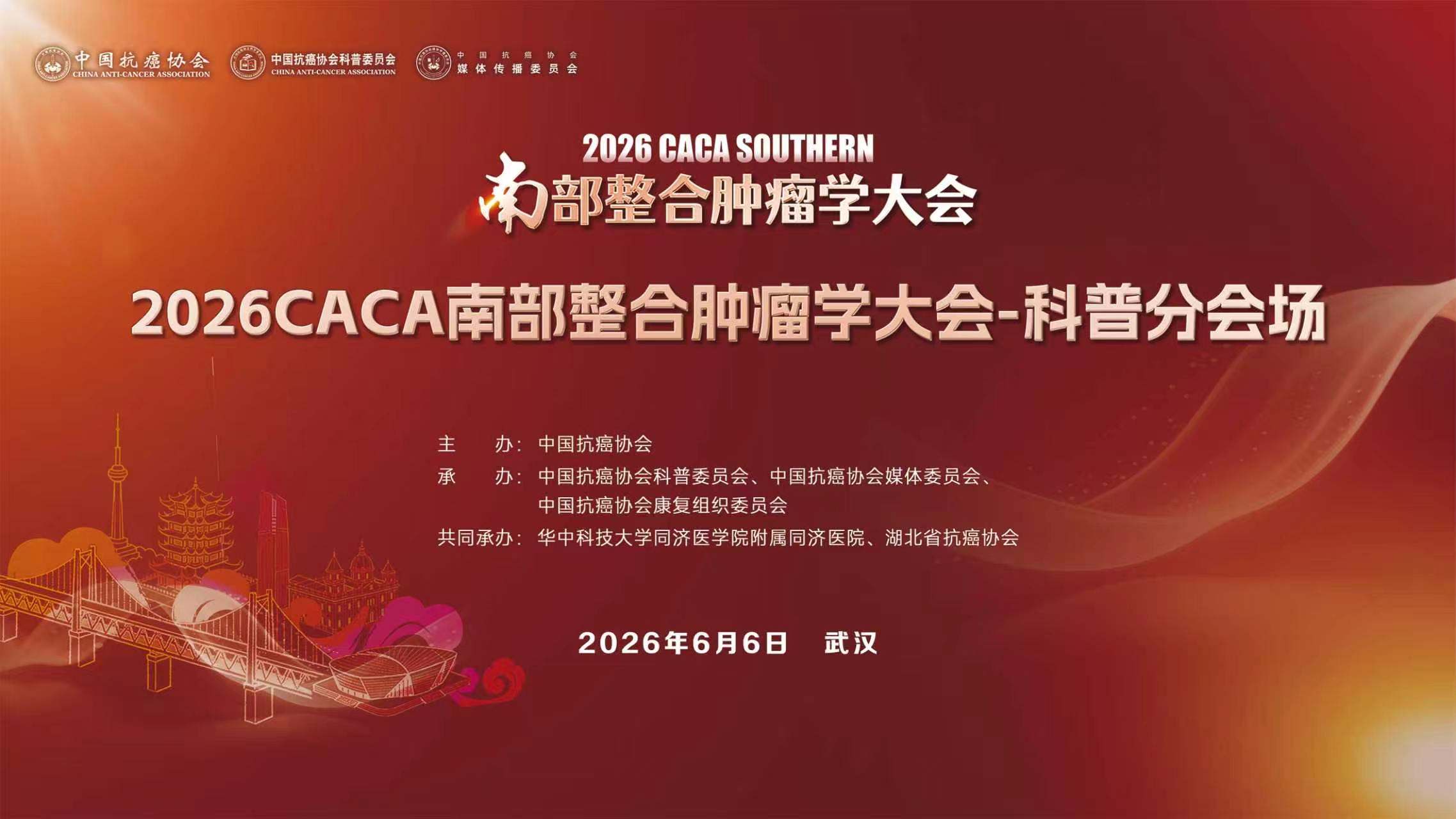 2026CACA南部整合肿瘤学大会-科普分会场