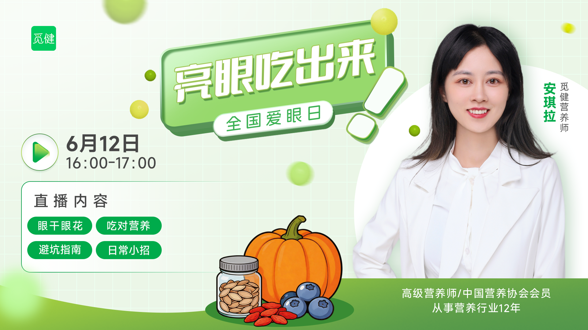 全国爱眼日---亮眼吃出来