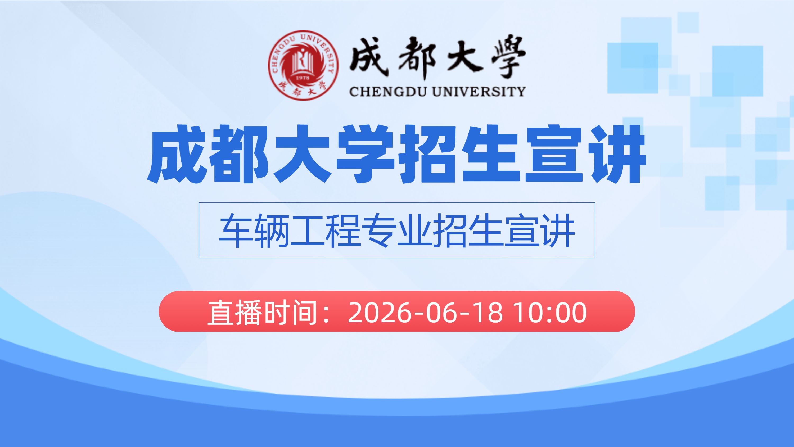 成都大学招生宣讲