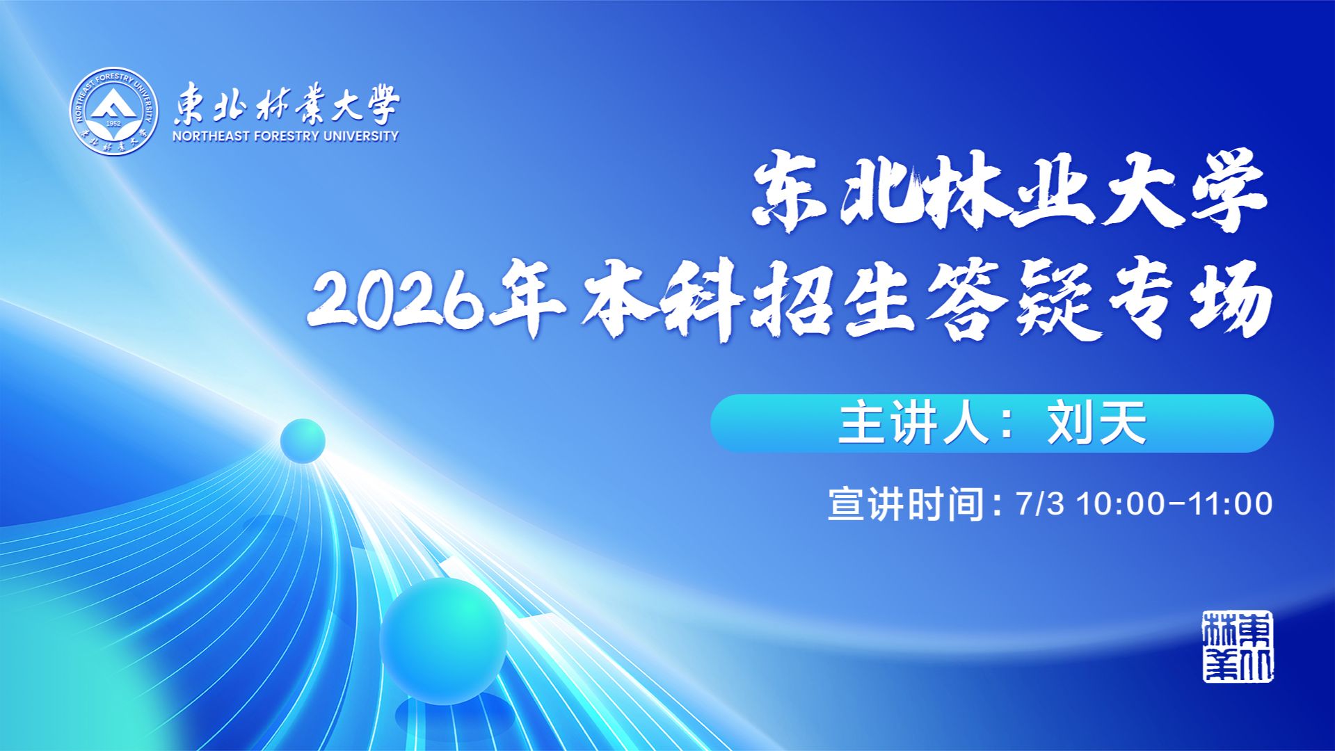 东北林业大学2026年
