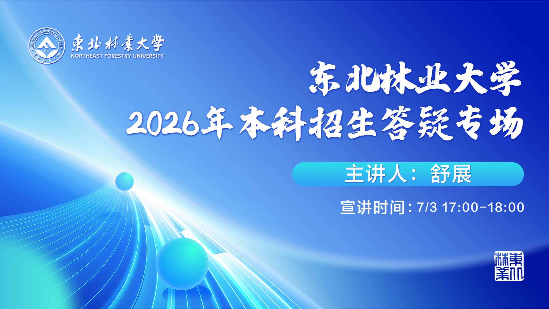 东北林业大学2026年