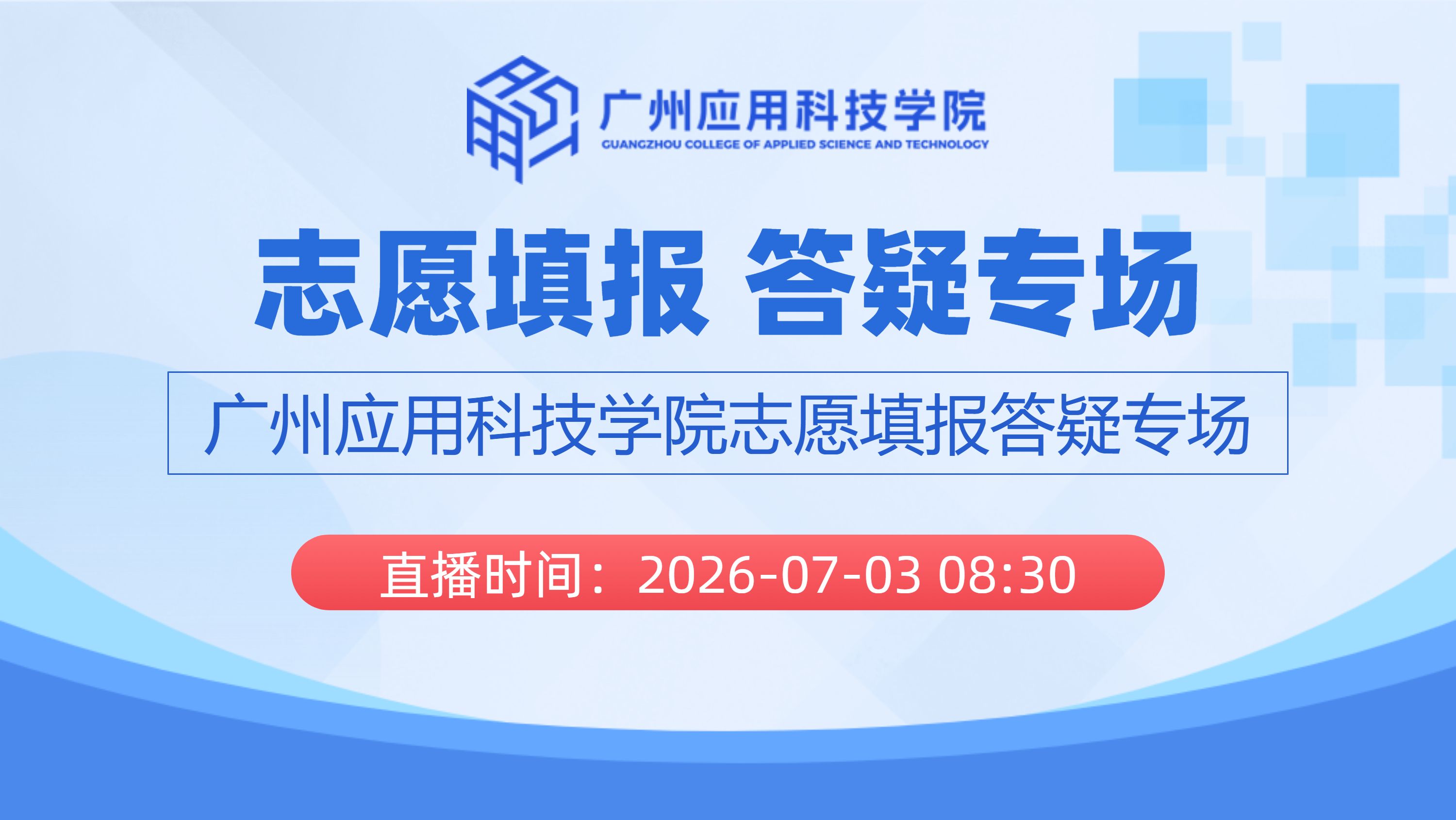 志愿填报 答疑专场