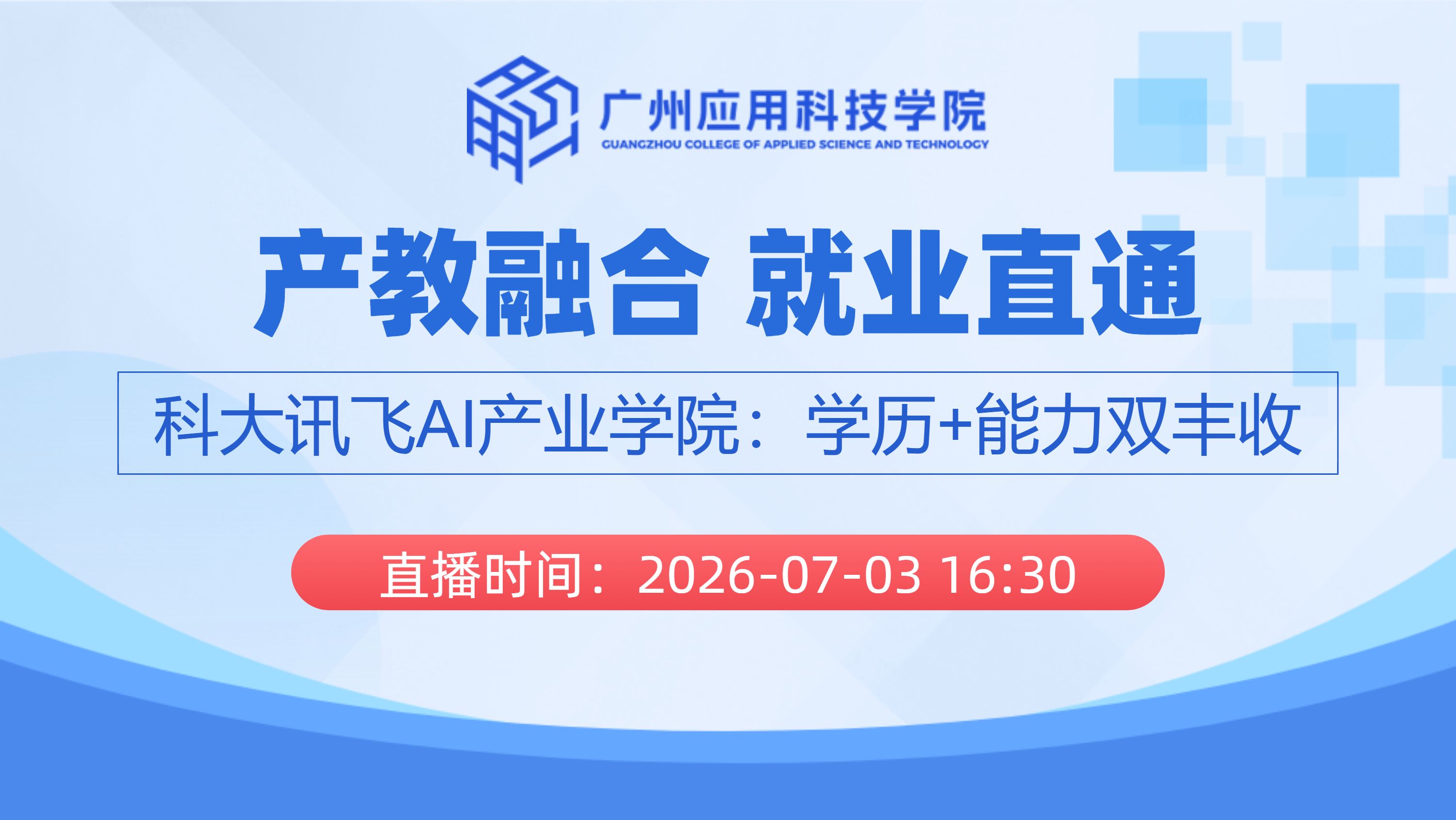 产教融合 就业直通