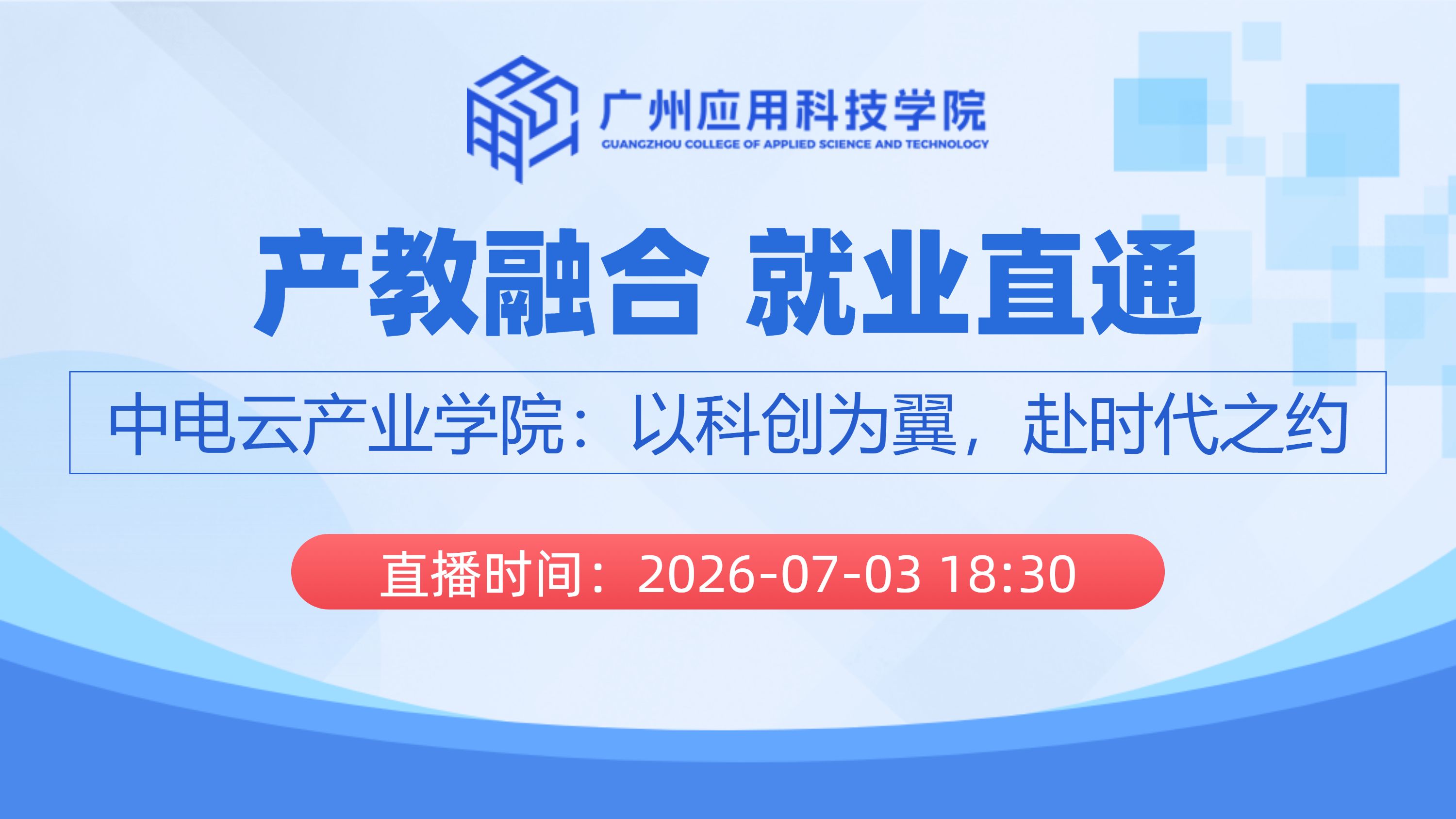 产教融合 就业直通