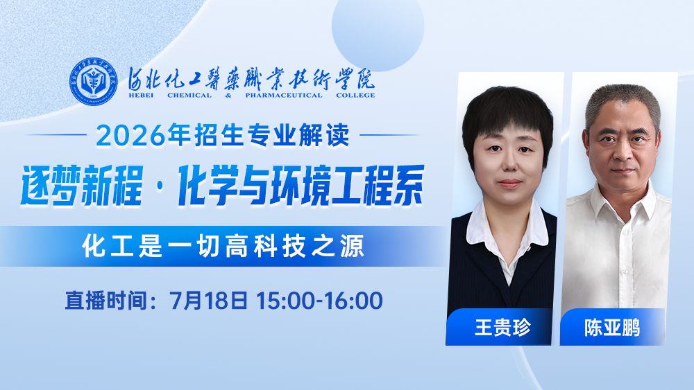 逐梦新程·化学与环境工程