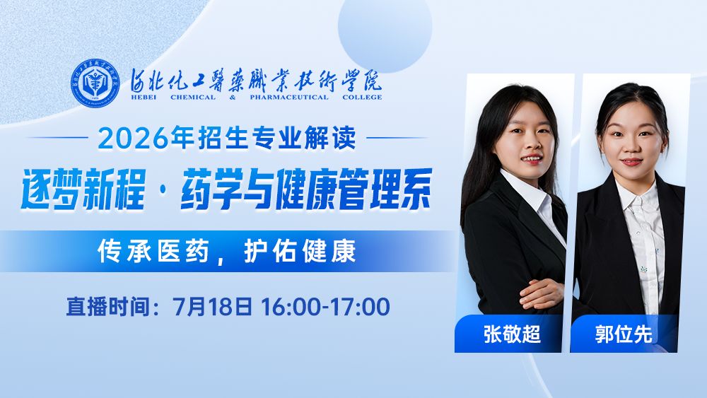 逐梦新程·药学与健康管理