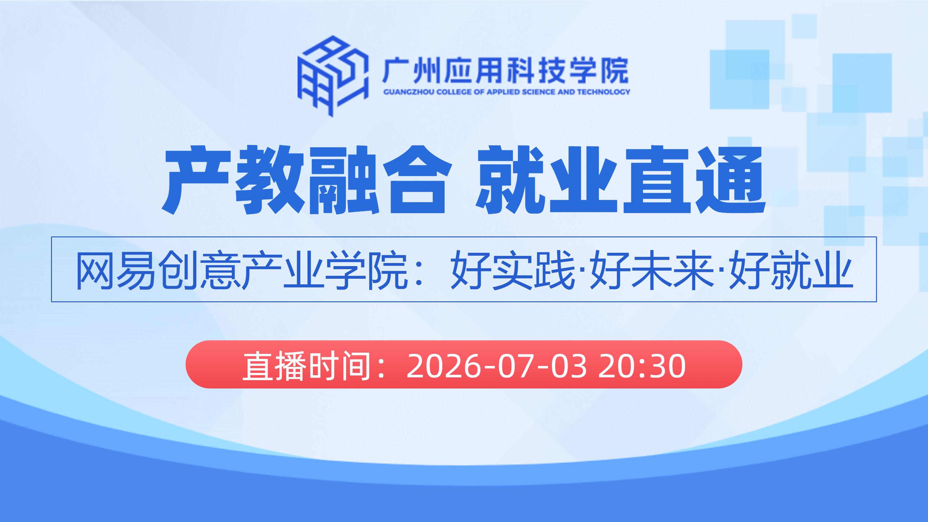 产教融合 就业直通