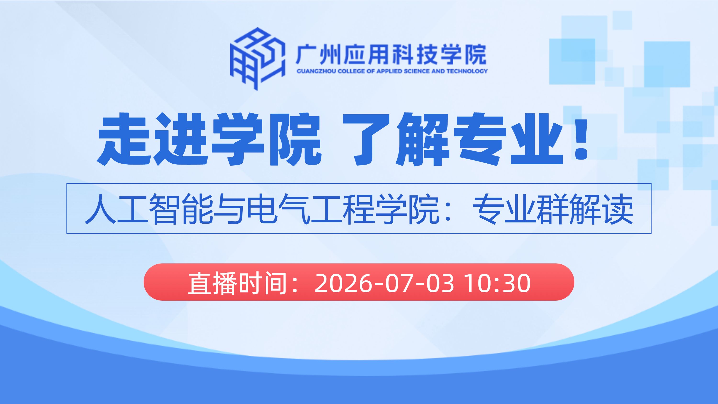 走进学院 了解专业！