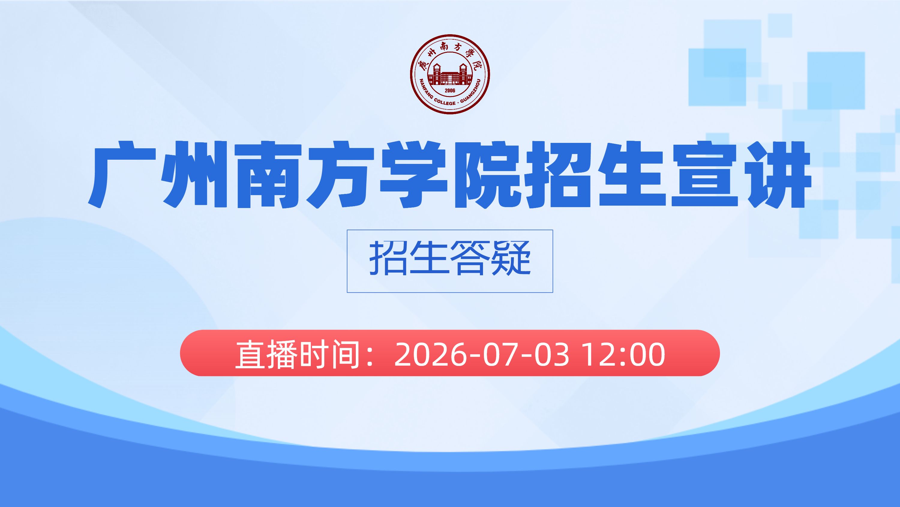 广州南方学院招生宣讲