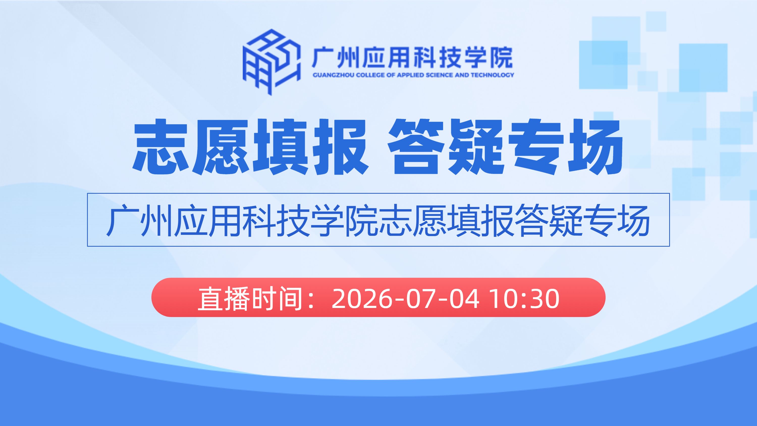 志愿填报 答疑专场