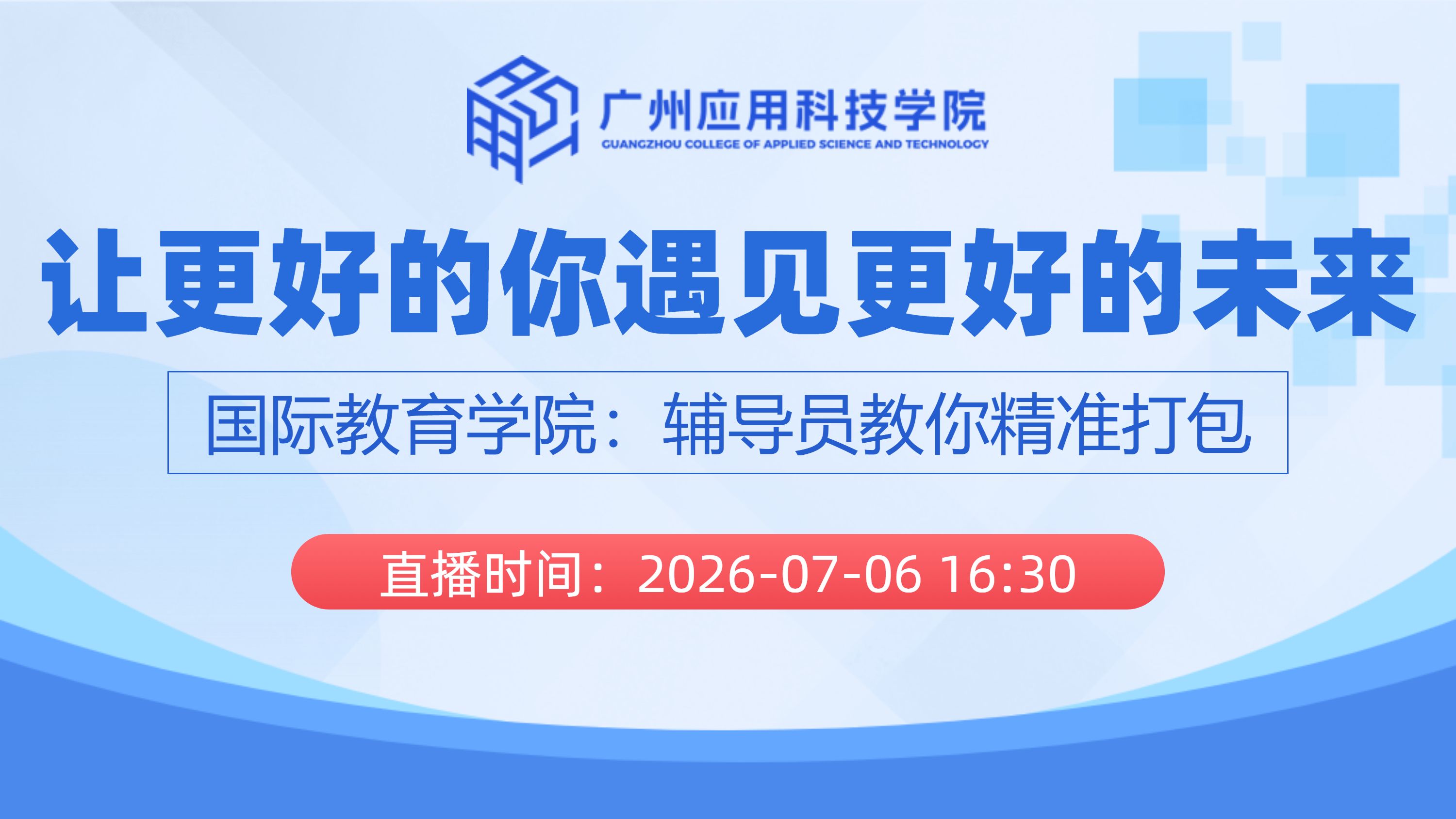 让更好的你遇见更好的未来